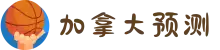 加拿大预测|加拿大28预测|加拿大pc28中国官网